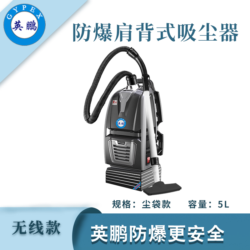 英鵬肩背式防爆吸塵器-無線塵袋款5L