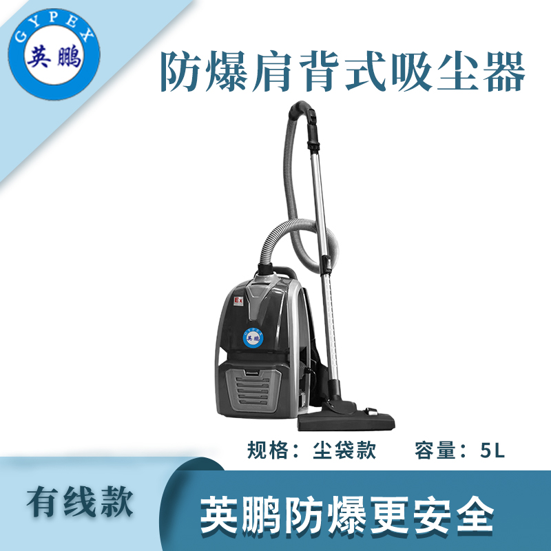 英鵬肩背式防爆吸塵器-有線塵袋款5L