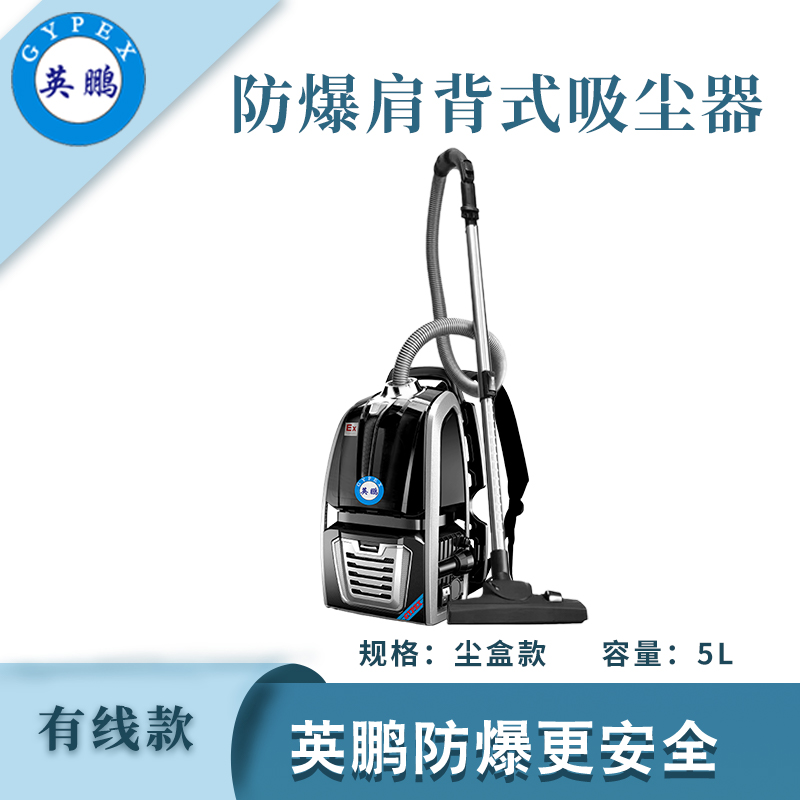 英鵬肩背式防爆吸塵器-有線塵盒款5L