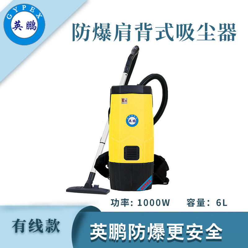 英鵬肩背式防爆吸塵器-有線款6L