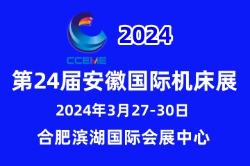 2024第24屆安徽國際機(jī)床及工模具展覽會