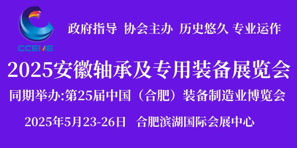 2025中國（安徽）國際軸承及專用裝備展覽會