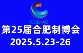 2025第25屆中國(合肥)國際裝備制造業(yè)博覽會