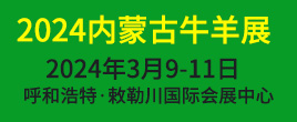 2024第五屆內(nèi)蒙古牛羊產(chǎn)業(yè)展覽會