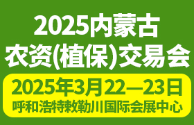 2025內(nèi)蒙古農(nóng)資（植保）交易會暨 內(nèi)蒙古種植合作社（農(nóng)場主）高產(chǎn)賦能創(chuàng)新大會