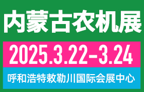 2025第十三屆內(nèi)蒙古春季農(nóng)業(yè)機(jī)械博覽會與2025第二十一屆內(nèi)蒙古農(nóng)牧業(yè)機(jī)械展覽
