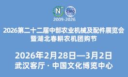 2026第二十二屆中部農(nóng)業(yè)機(jī)械及配件展覽會暨湖北春耕農(nóng)機(jī)團(tuán)購節(jié)