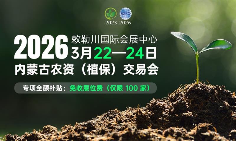 2026內(nèi)蒙古農(nóng)資（植保）交易會