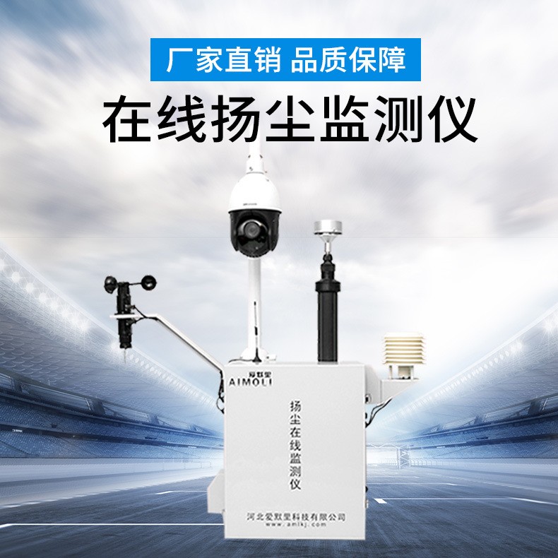 河北愛(ài)默里AML-YC07揚(yáng)塵在線監(jiān)測(cè)儀