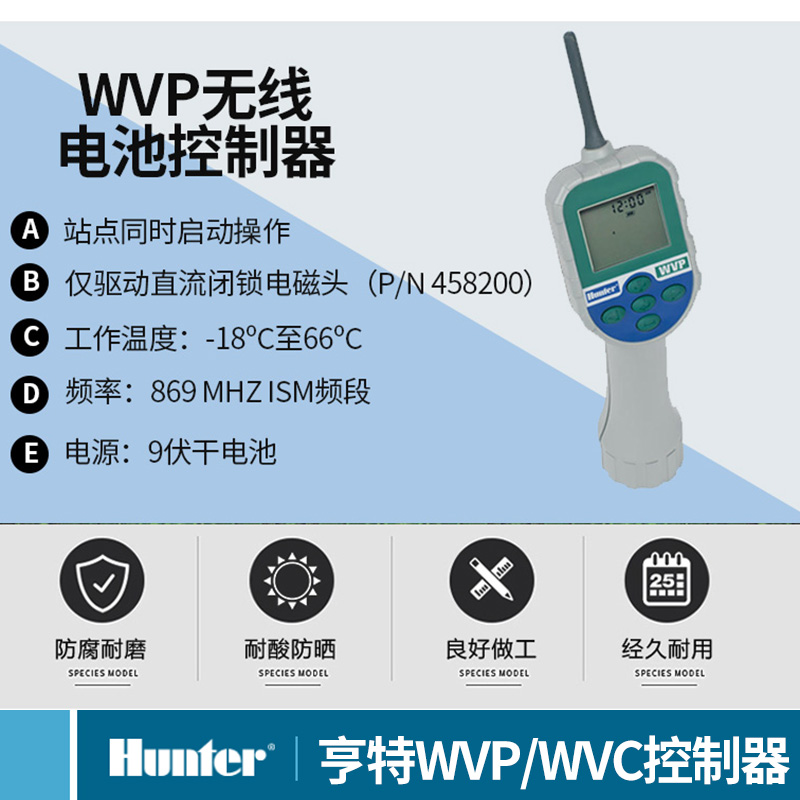 亨特WVP 編程器