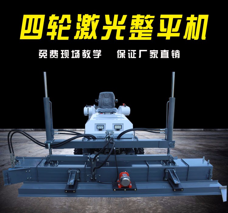 四輪座駕式混凝土激光整平機廠家遠(yuǎn)紅外控制系統(tǒng)