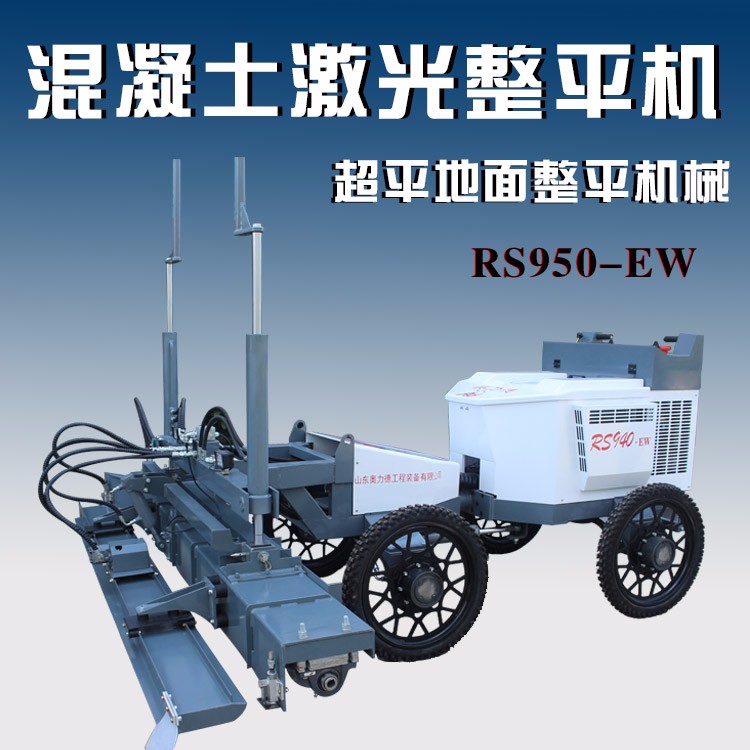 山東奧力德四輪RS940-EW混凝土激光整平機