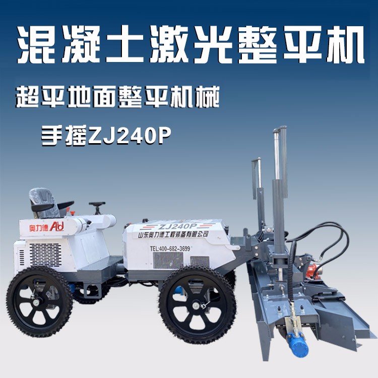 山東奧力德ZJ240P四輪激光整平機