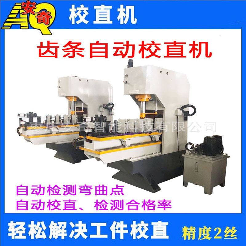 齒條伺服液壓校直機(jī) 扁鋼型材油壓矯直機(jī) 圓棒數(shù)控壓力調(diào)直機(jī)