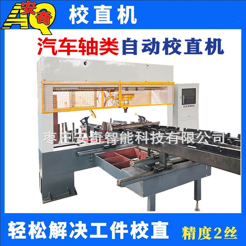 汽車傳動(dòng)軸校直機(jī) 凸輪軸全自動(dòng)校直機(jī)