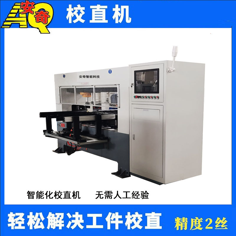 方鋼型材全自動校直機 扁鋼圓管智能檢測數(shù)控校直機