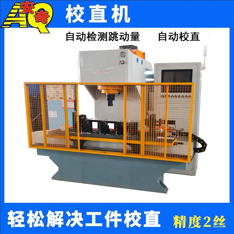 單臂軸類校直機(jī)臺(tái)階軸半軸液壓矯直機(jī)