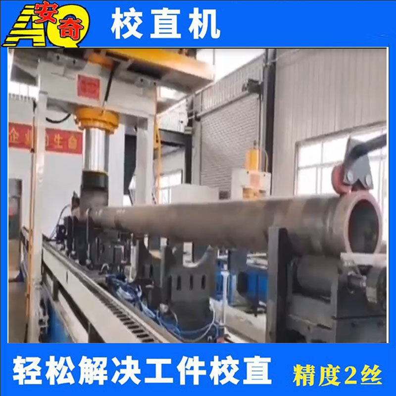 焊接管自動(dòng)校直機(jī) 輥軸釬桿數(shù)控矯直機(jī)