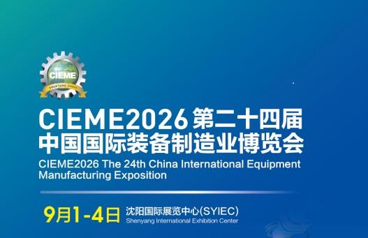 2026中國國際裝備制造業(yè)博覽會