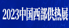2023西部供熱展暨供熱暖通烘干行業(yè)元宇宙供應(yīng)鏈平臺(tái)