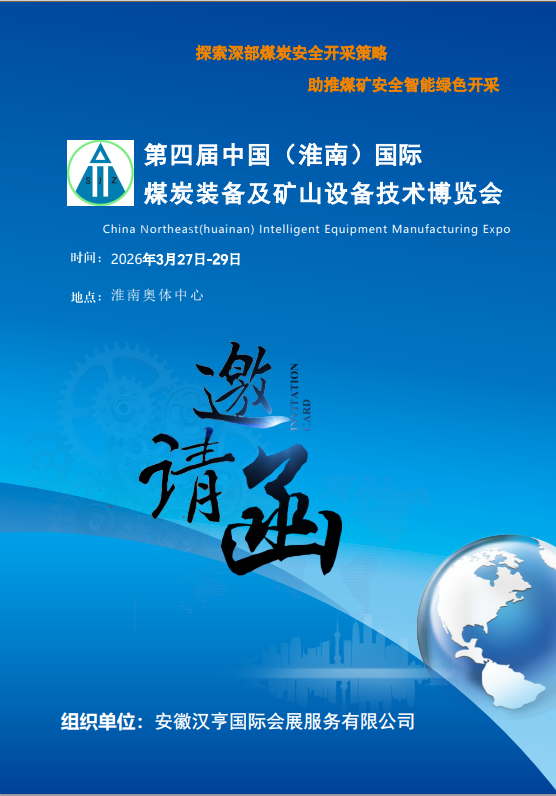 2026中國安徽（淮南）煤炭裝備及礦山設備技術博覽會