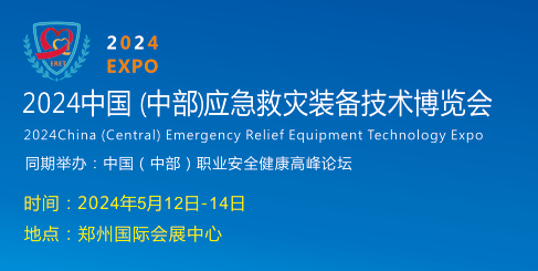 2024鄭州應(yīng)急安全博覽會(huì)