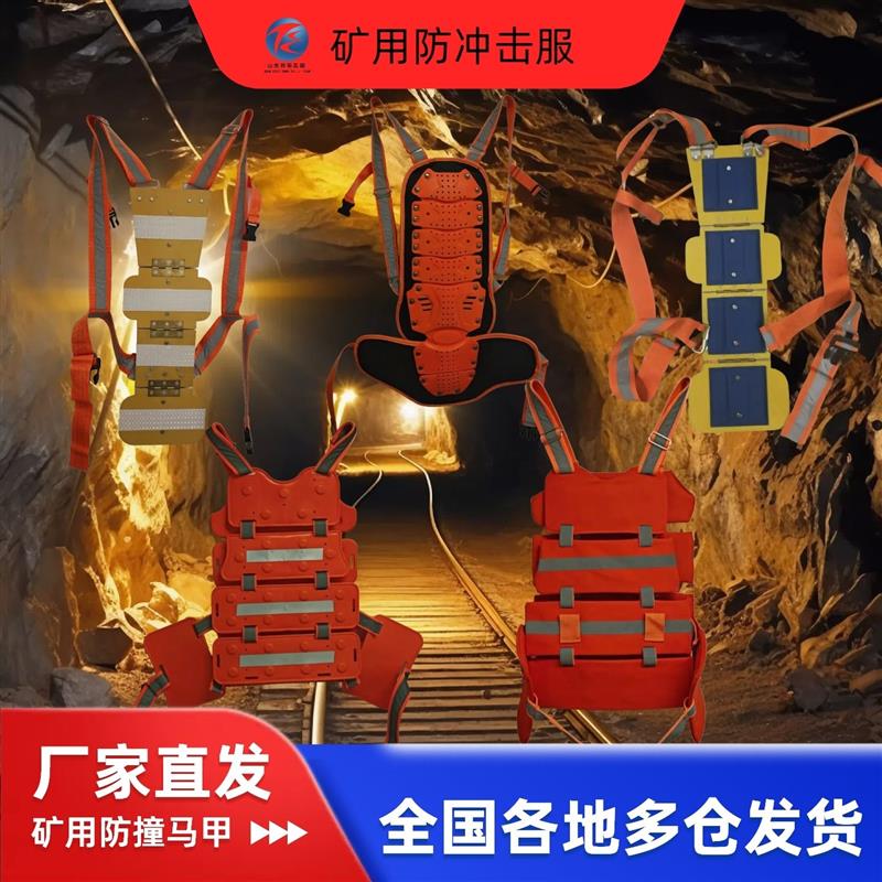 礦用安全防護背夾 緩沖防砸 適配礦山隧道高危作業(yè)防護需求