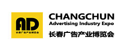 2025長春第二十六屆廣告產(chǎn)業(yè)博覽會