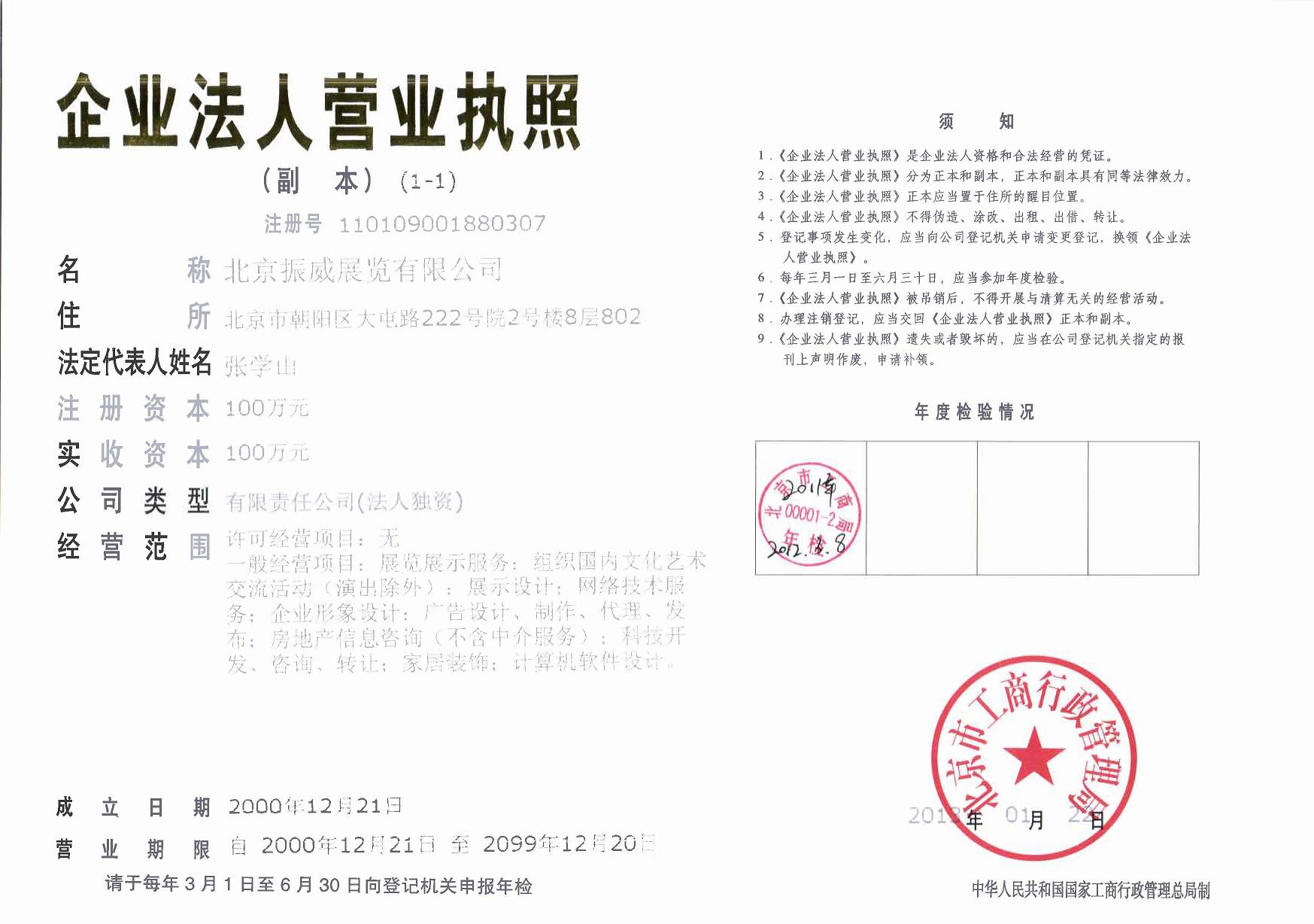 北京振威展覽公司