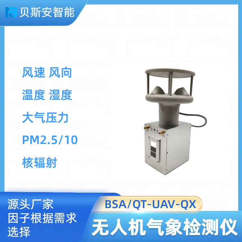 智能無(wú)人機(jī)搭載氣體檢測(cè)儀多參數(shù)環(huán)境檢測(cè)云平臺(tái)移動(dòng)監(jiān)測(cè)微站