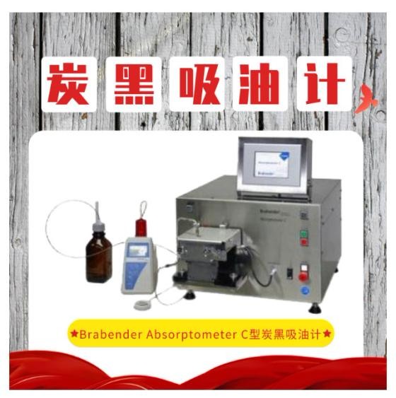 炭黑吸油計_高端儀器_炭黑吸油計對炭黑企業(yè)的幫助