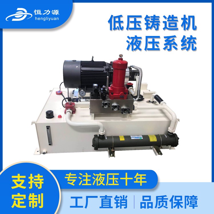 低壓鑄造機 液壓系統(tǒng) 廠家直銷 可定制