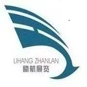 北京勵(lì)航國際商務(wù)會(huì)展有限公司