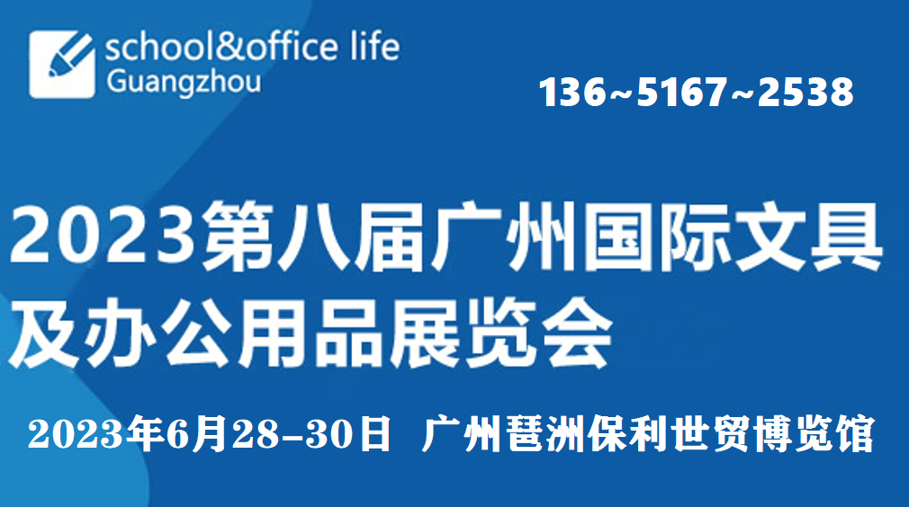 2023第八屆廣州國(guó)際文具及辦公用品展覽會(huì)