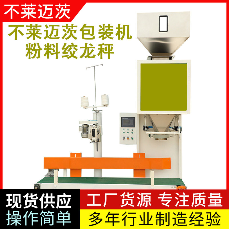 面粉粉料立式全自動(dòng)卷膜垂直螺桿粉末包裝設(shè)備稱重范圍5-60kg