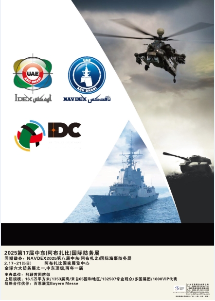 IDEX2025第17屆中東(阿布扎比)國際防務(wù)展