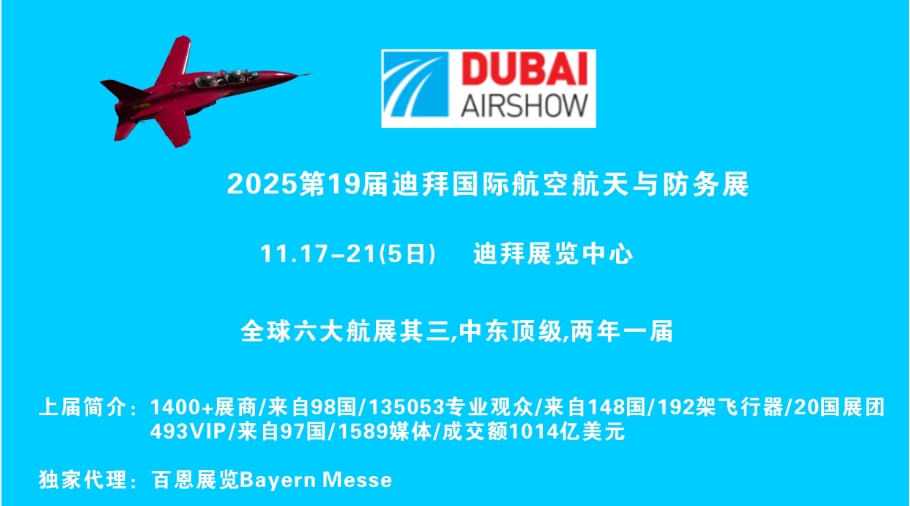 DAS2025第19屆迪拜國際航空航天與防務展