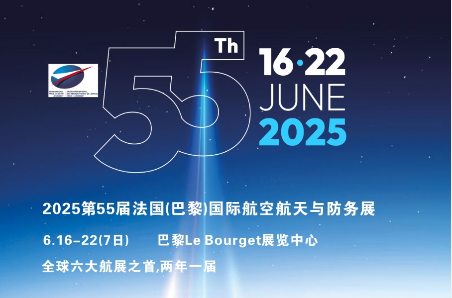 Paris Airshow2025第55屆法國(巴黎)國際航空航天與防務(wù)展
