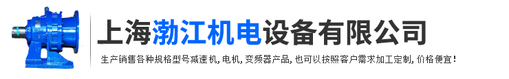 上海渤江機(jī)電設(shè)備有限公司