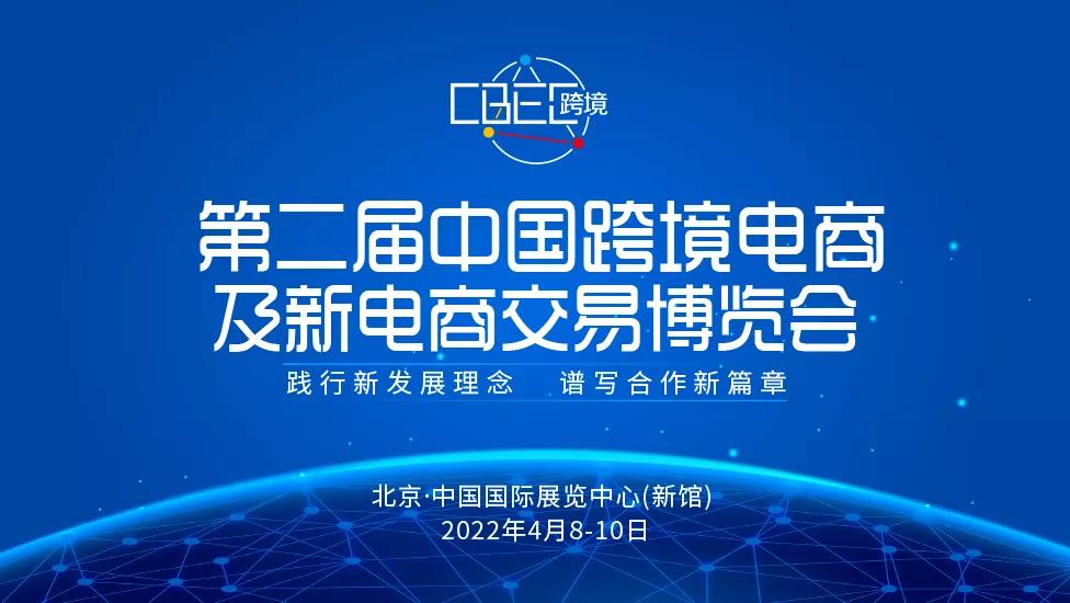 CBEC 2022中國(guó)跨境電商及新電商交易博覽會(huì)
