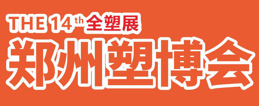 2024第十四屆中國（鄭州）塑料產(chǎn)業(yè)博覽會(huì)