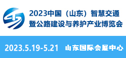 2023中國（山東）智慧交通暨公路建設(shè)與養(yǎng)護產(chǎn)業(yè)博覽會