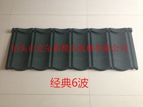 河北泊頭克爾斯彩石金屬瓦，經(jīng)典六波，經(jīng)典七波，九波