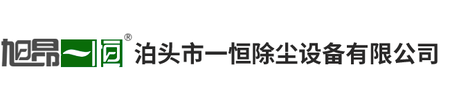 泊頭市一恒除塵設(shè)備有限公司