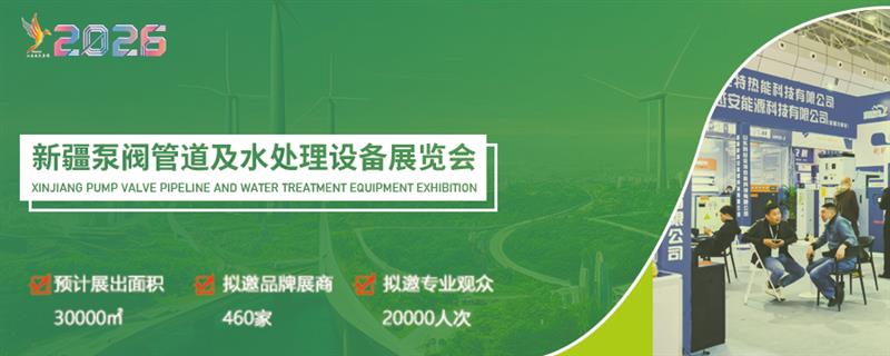 新疆環(huán)保及水處理技術(shù)設(shè)備展覽會(huì)
