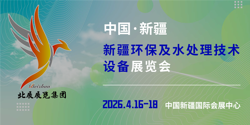 新疆環(huán)保及水處理技術設備展覽會