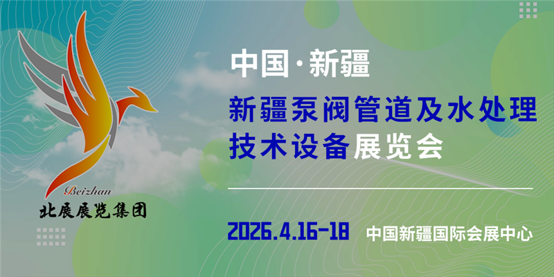 新疆泵閥管道及水處理設備展覽會