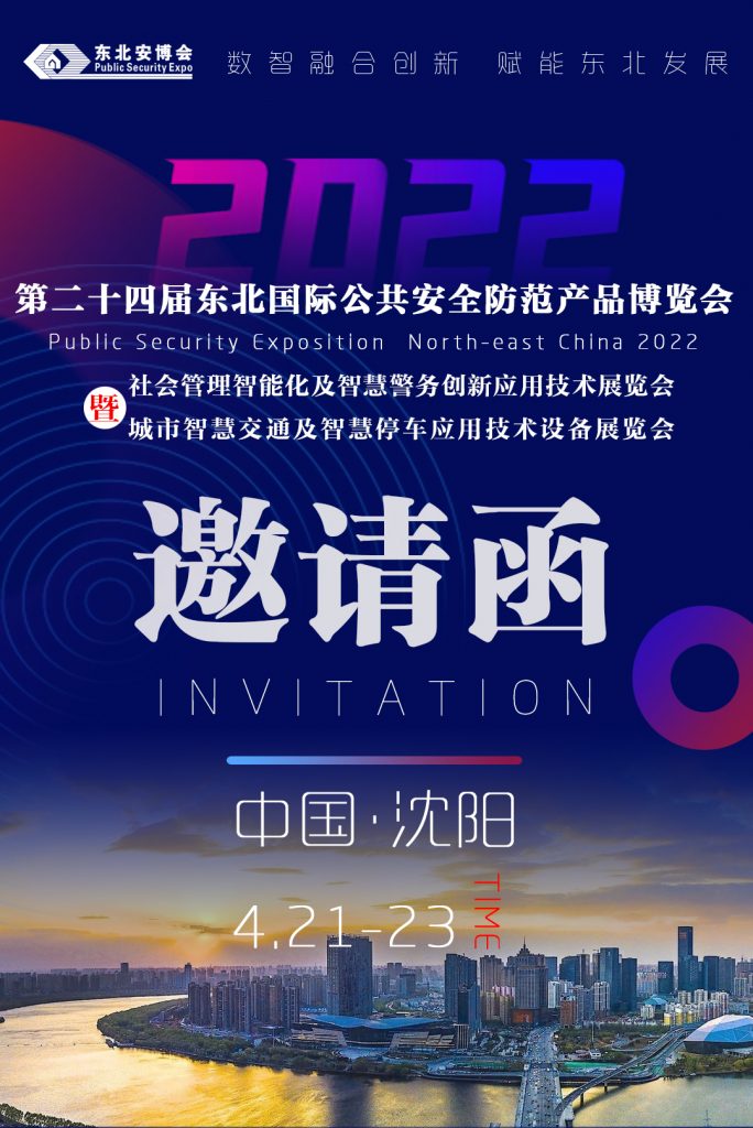 2022第二十四屆東北國(guó)際公共安全防范產(chǎn)品博覽會(huì)
