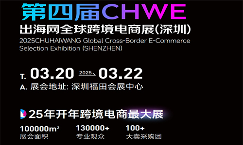 2025第四屆（深圳）全球跨境電商展