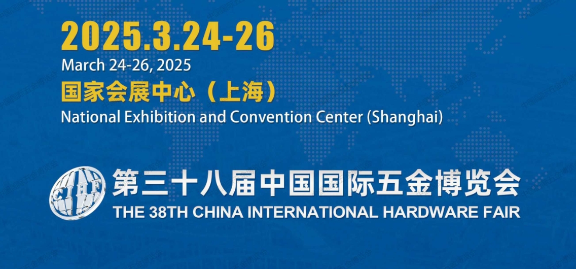 2025第38屆上海國際五金展覽會（春季）